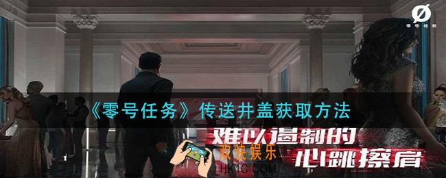 零号任务传送井盖怎么获得_传送井盖获取方法