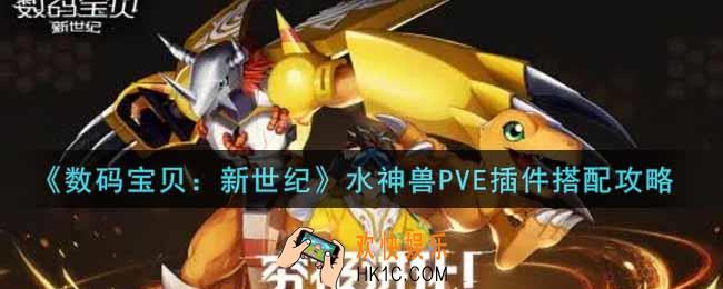 数码宝贝新世纪水神兽PVE插件怎么搭配_水神兽PVE插件搭配攻略