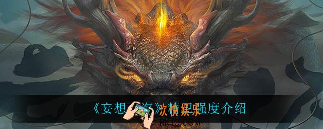 妄想山海精卫强度怎么样_精卫强度介绍