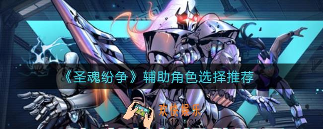 圣魂纷争辅助角色怎么选择_辅助角色选择推荐