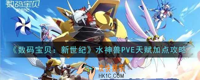数码宝贝新世纪水神兽PVE天赋怎么加点_水神兽PVE天赋加点攻略