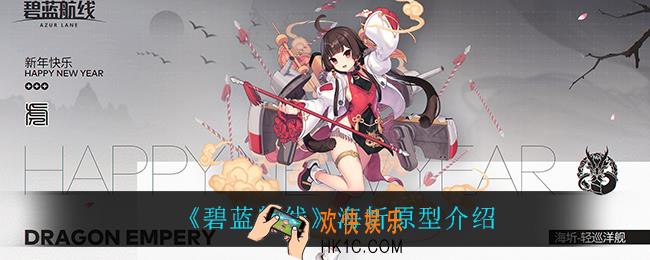 碧蓝航线海圻怎么样_海圻原型介绍