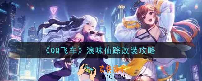 QQ飞车手游浪味仙踪怎么改装_浪味仙踪改装攻略