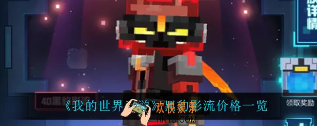 我的世界手游黑豹影流多少钱_黑豹影流价格一览