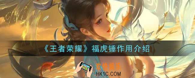 王者荣耀福虎锤有什么用_福虎锤作用介绍