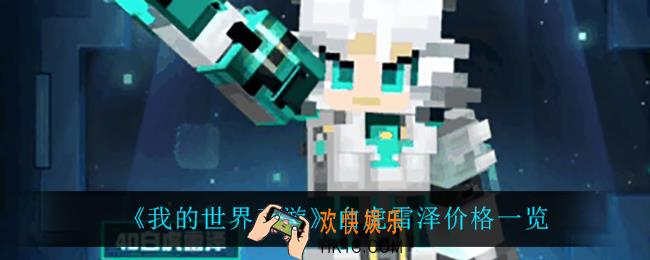 我的世界手游白虎雷泽多少钱_白虎雷泽价格一览