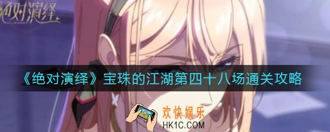 绝对演绎宝珠的江湖第四十八场怎么过_宝珠的江湖第四十八场通关攻略