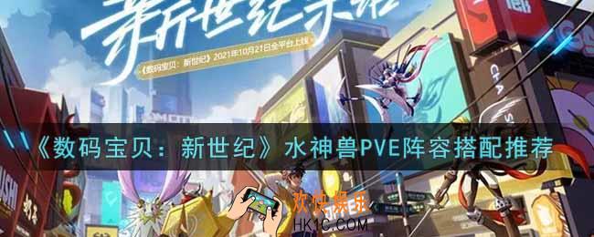 数码宝贝新世纪水神兽PVE阵容怎么搭配_水神兽PVE阵容搭配推荐