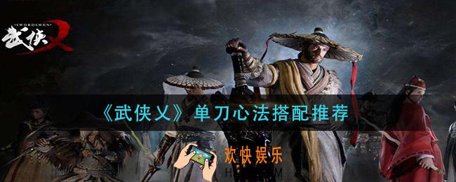 武侠乂单刀心法怎么搭配_单刀心法搭配推荐