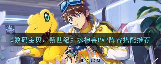 数码宝贝新世纪水神兽PVP阵容怎么搭配_水神兽PVP阵容搭配推荐