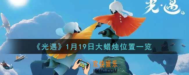 光遇1月19日大蜡烛在哪里2022_光遇1月19号大蜡烛位置一览