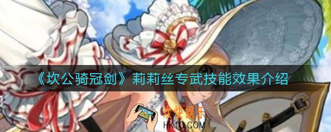 坎公骑冠剑莉莉丝专武怎么样_莉莉丝专武技能效果介绍