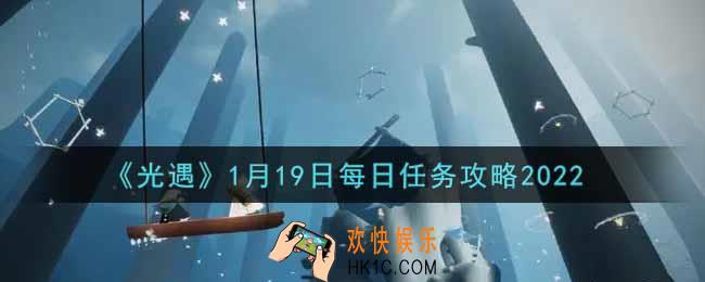 光遇1.19每日任务怎么做2022_1月19日每日任务攻略