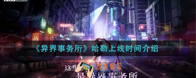 异界事务所哈勒什么时候上线_哈勒上线时间介绍