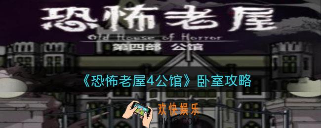 恐怖老屋4公馆攻略卧室_卧室怎么通关