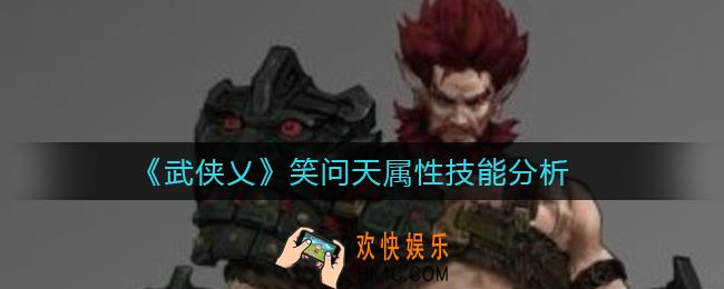 武侠乂笑问天怎么样_笑问天属性技能分析