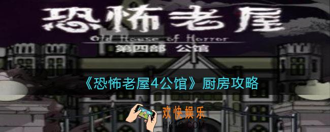 恐怖老屋4公馆攻略厨房_厨房怎么过