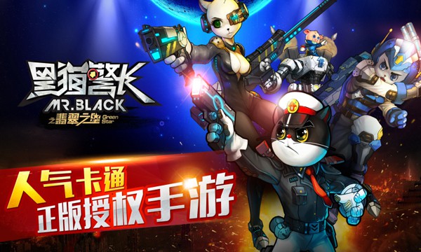 黑猫警长：翡翠之星