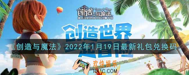 创造与魔法元旦1月19日最新礼包兑换码是什么2022_创魔1.19日兑换码在哪领