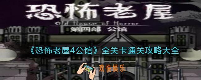 恐怖老屋4公馆攻略大全_全关卡怎么通关