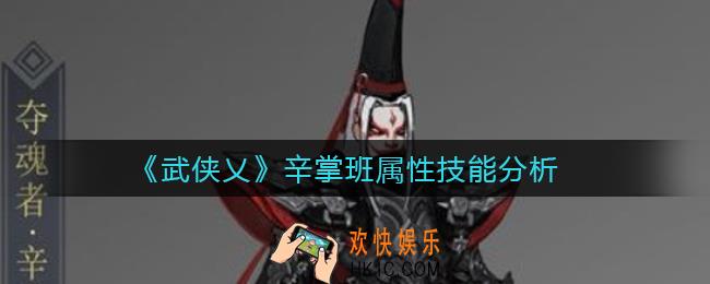 武侠乂辛掌班怎样_辛掌班属性技能分析