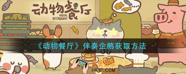 动物餐厅伴奏企鹅怎么获得_伴奏企鹅获取方法