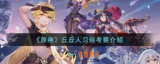 原神丘丘人习俗考察有什么用_丘丘人习俗考察介绍