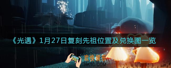 光遇1.27复刻先祖在哪里_光遇1月27日复刻先祖兑换图