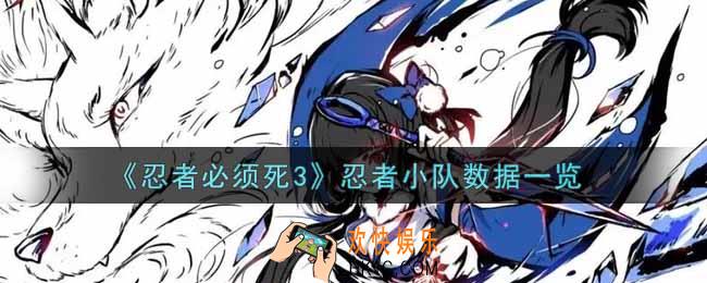 忍者必须死3忍者小队怎么样_忍者小队数据一览