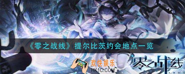 零之战线提尔比茨约会地点在哪_提尔比茨约会地点一览