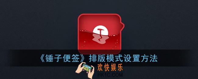 锤子便签怎么设置排版_排版模式设置方法