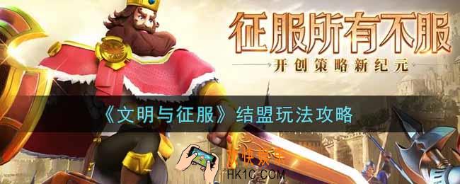 文明与征服结盟怎么玩_结盟玩法攻略