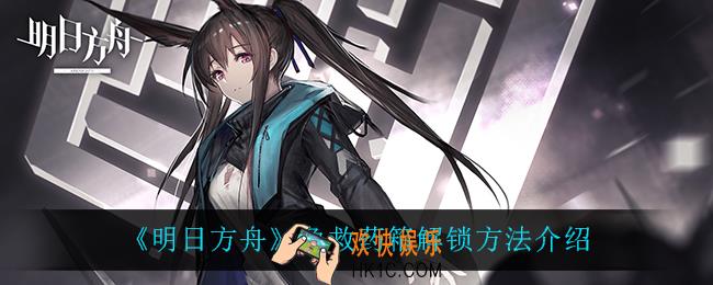 明日方舟急救药箱有什么用_急救药箱怎么解锁