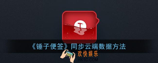 锤子便签怎么同步云端_同步云端数据方法