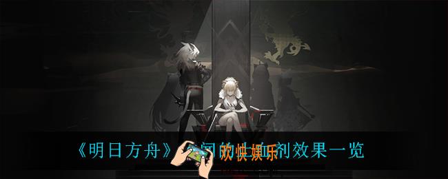 明日方舟难闻的止血剂有什么用_难闻的止血剂怎么解锁