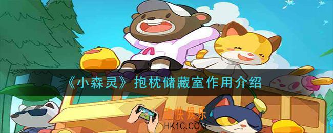 小森灵枕储藏室有什么用_抱枕储藏室作用介绍