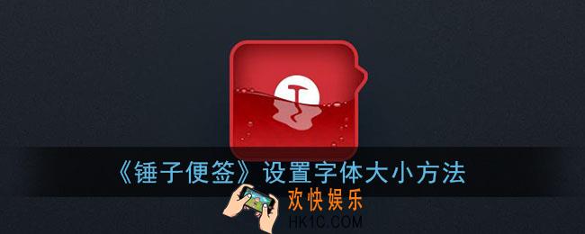 锤子便签怎么调整字号_锤子便签设置字体大小方法