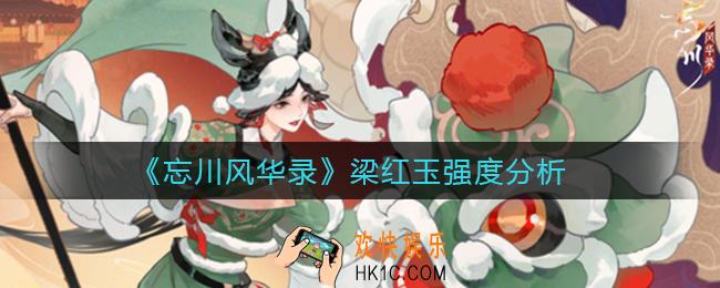 忘川风华录梁红玉怎么样_梁红玉强度分析