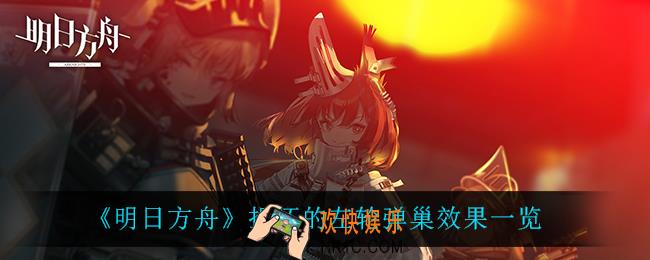 明日方舟损坏的左轮弹巢有什么用_损坏的左轮弹巢怎么解锁