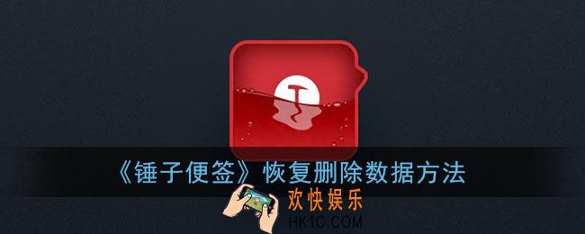 锤子便签删除怎么恢复_锤子便签数据恢复方法