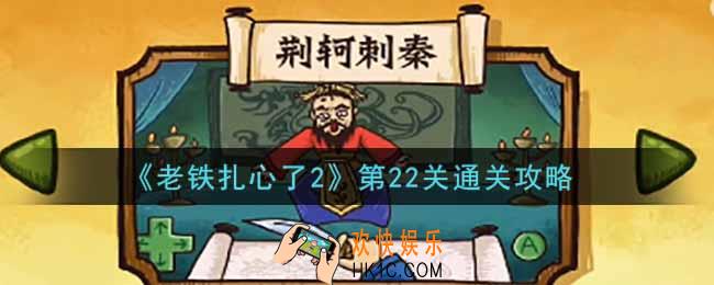 老铁扎心了2第22关荆轲刺秦怎么过_第22关通关攻略
