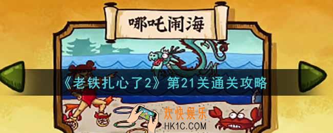 老铁扎心了2第21关哪吒闹海怎么过_第21关通关攻略