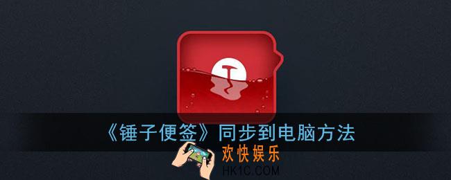锤子便签怎么同步到电脑_同步到电脑方法