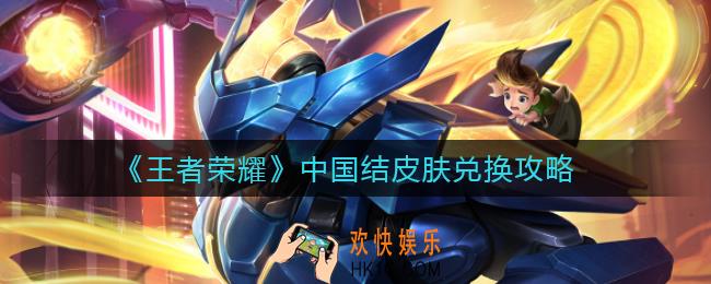 王者荣耀中国结皮肤怎么兑换_中国结皮肤兑换攻略