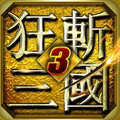 狂斩三国3