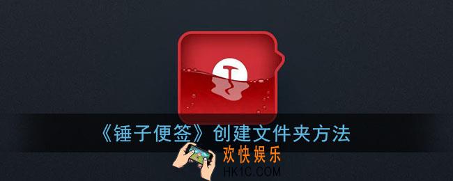 锤子便签怎么新建文件夹_创建文件夹方法