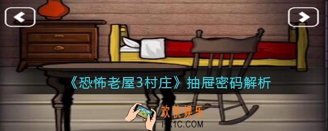恐怖老屋3村庄抽屉密码是多少_抽屉密码解析