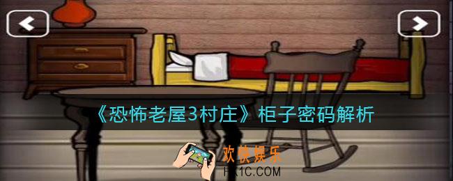恐怖老屋3村庄柜子密码是多少_柜子密码解析