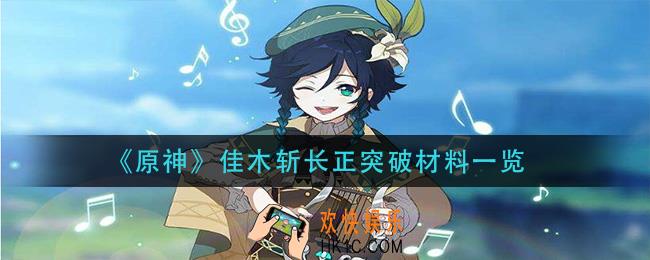 原神佳木斩长正突破材料是什么_佳木斩长正突破材料一览