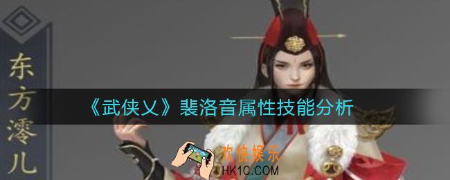 武侠乂裴洛音怎么样_裴洛音属性技能分析